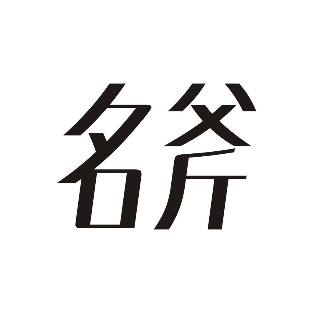 名斧