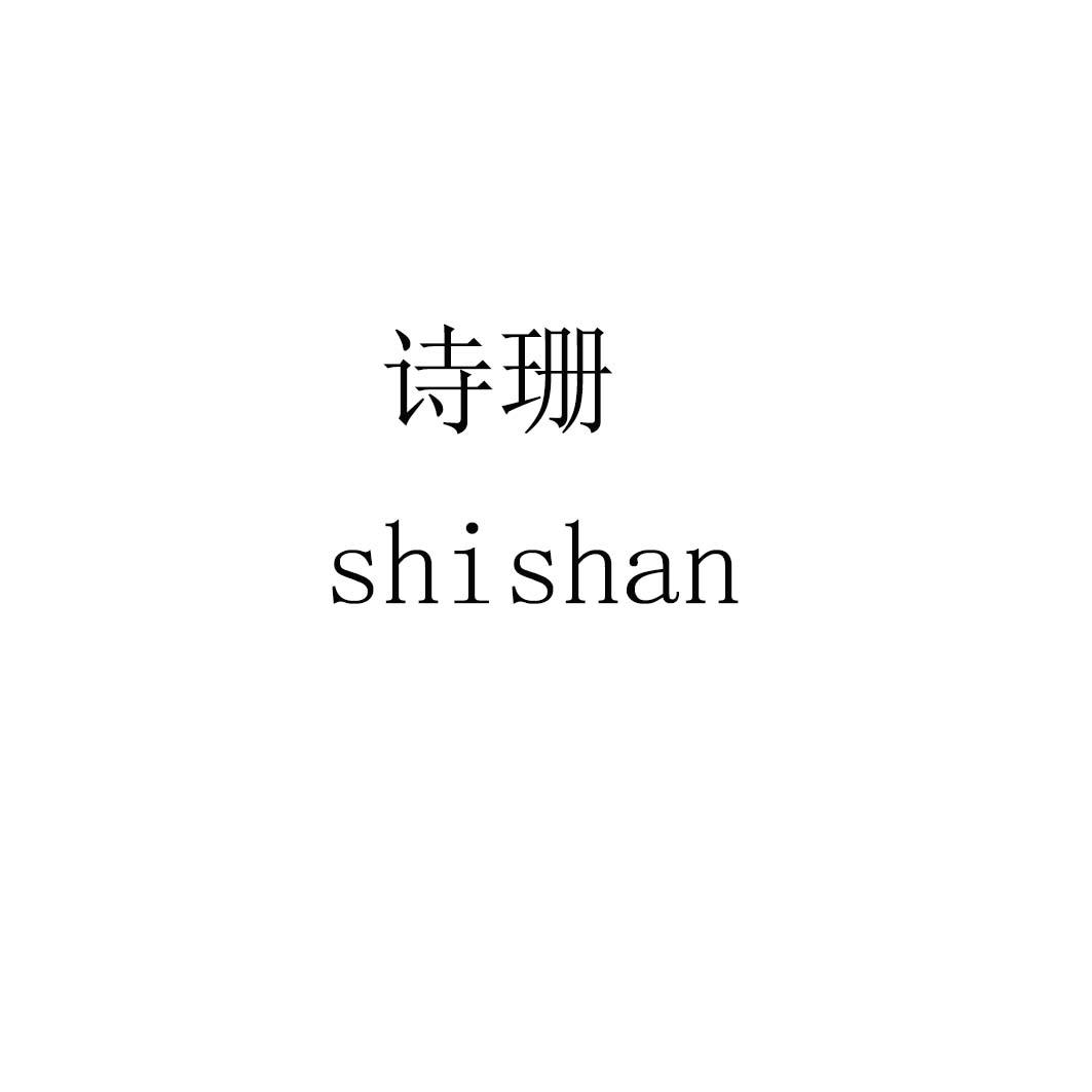 诗珊