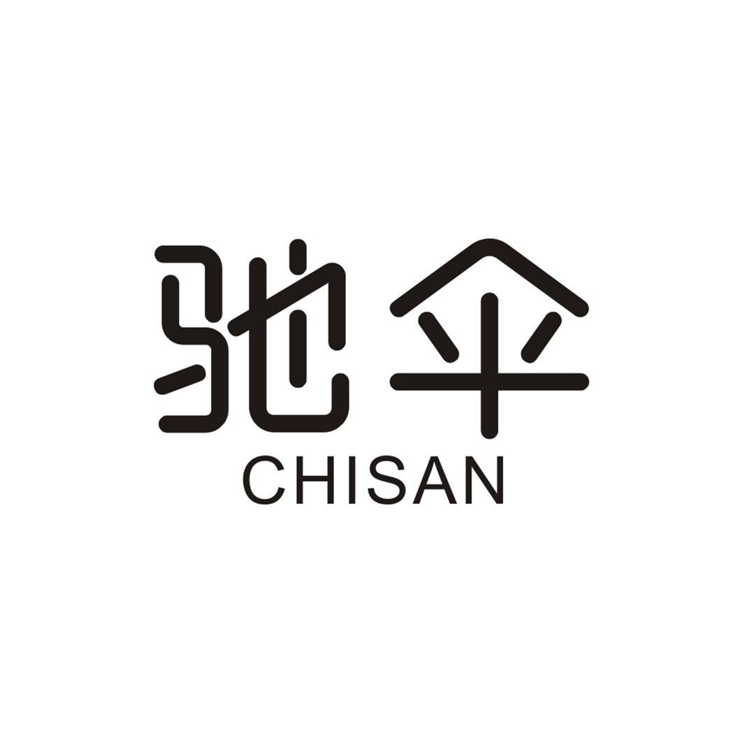 驰伞CHISAN