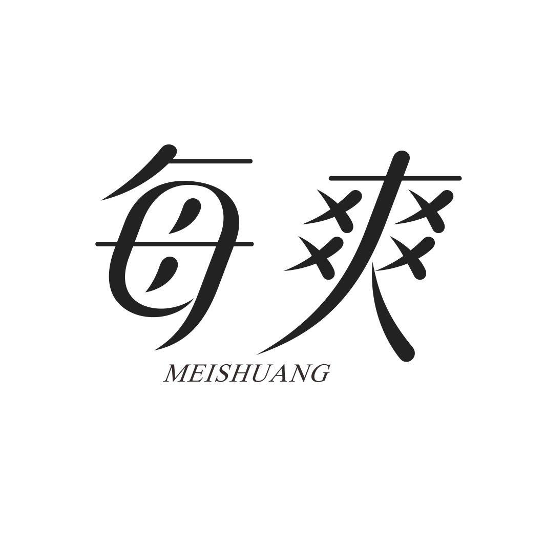 每爽MEISHUANG
