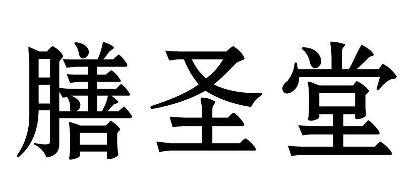 膳圣堂