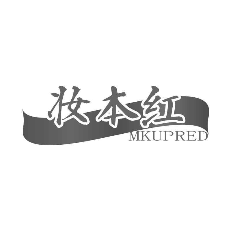 妆本红MKUPRED