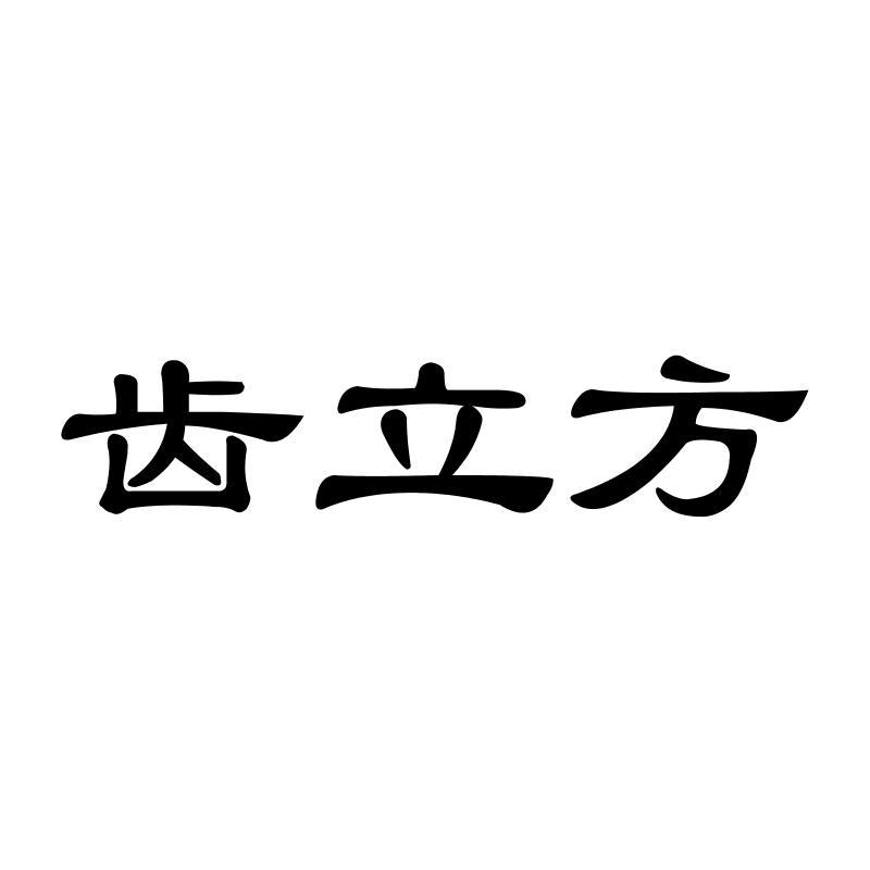 齿立方