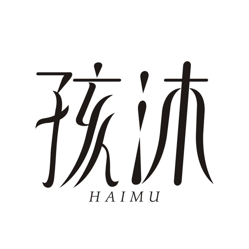 孩沐HAIMU
