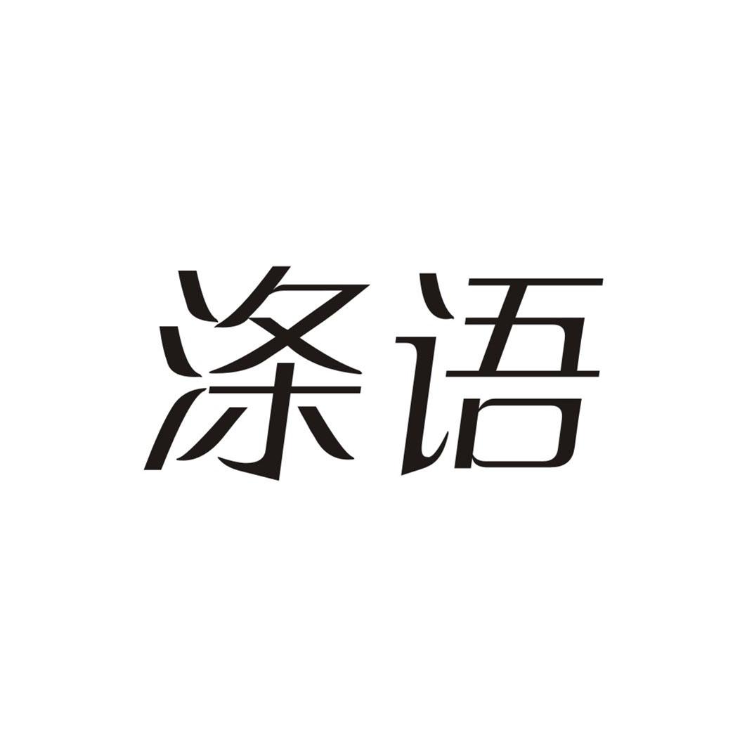 涤语