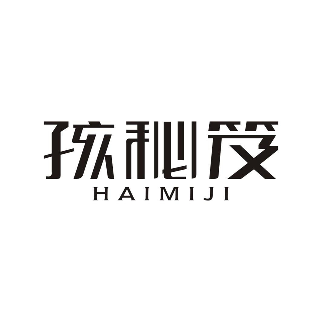 孩秘笈HAIMIJI