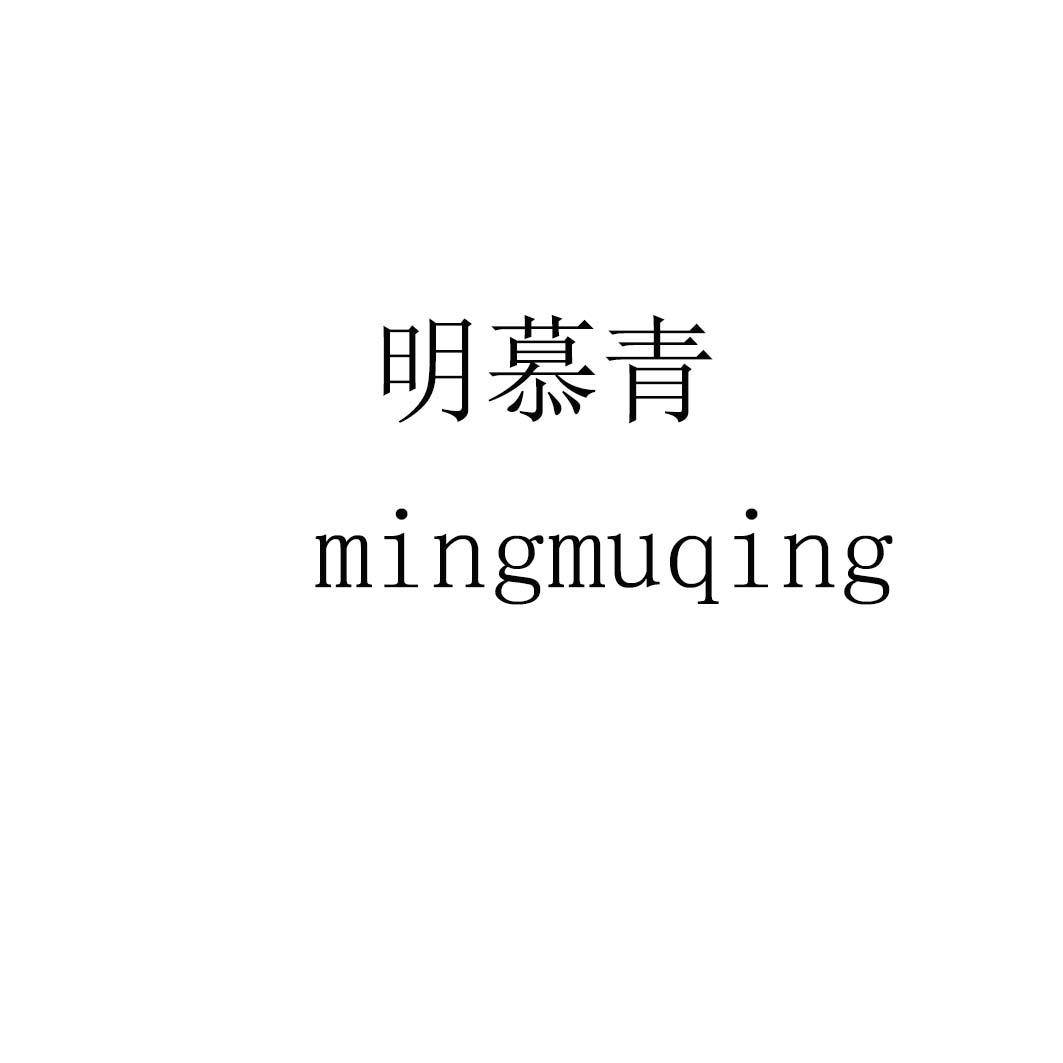 明慕青
