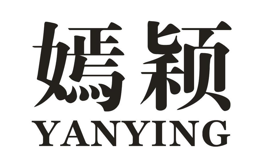 嫣颖
