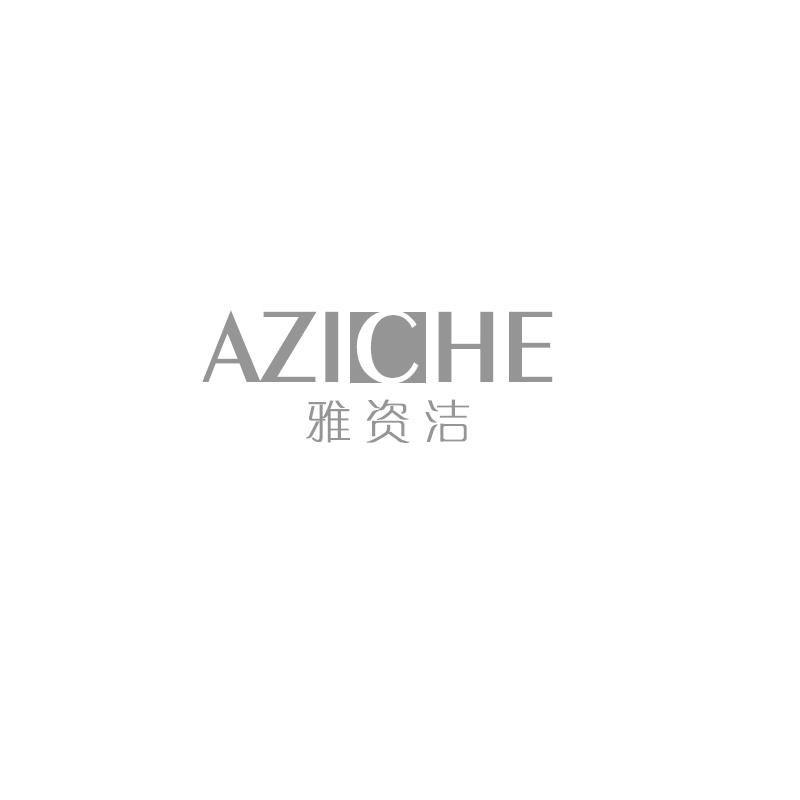 雅资洁AZICHE