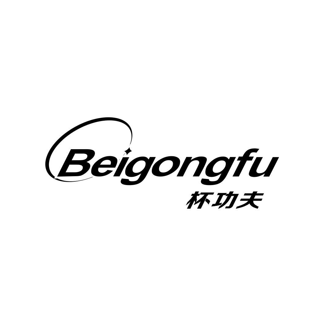 杯功夫BEIGONGFU