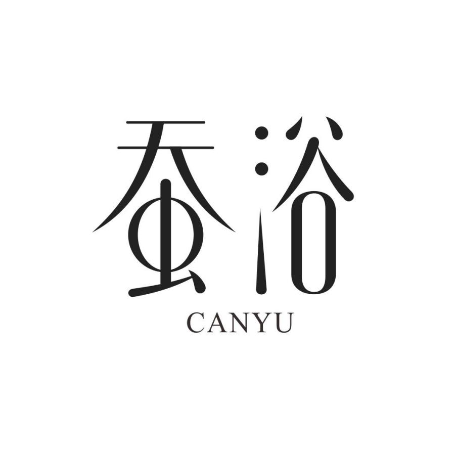 蚕浴CANYU