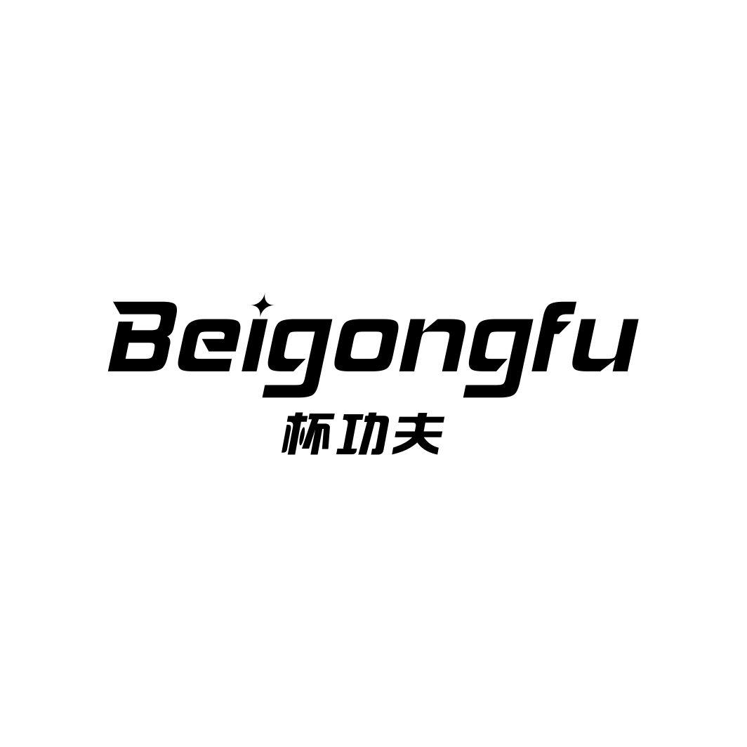 杯功夫BEIGONGFU