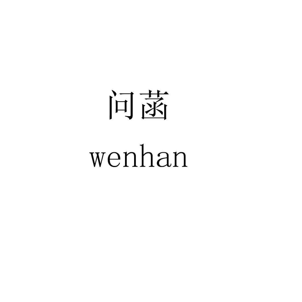 问菡