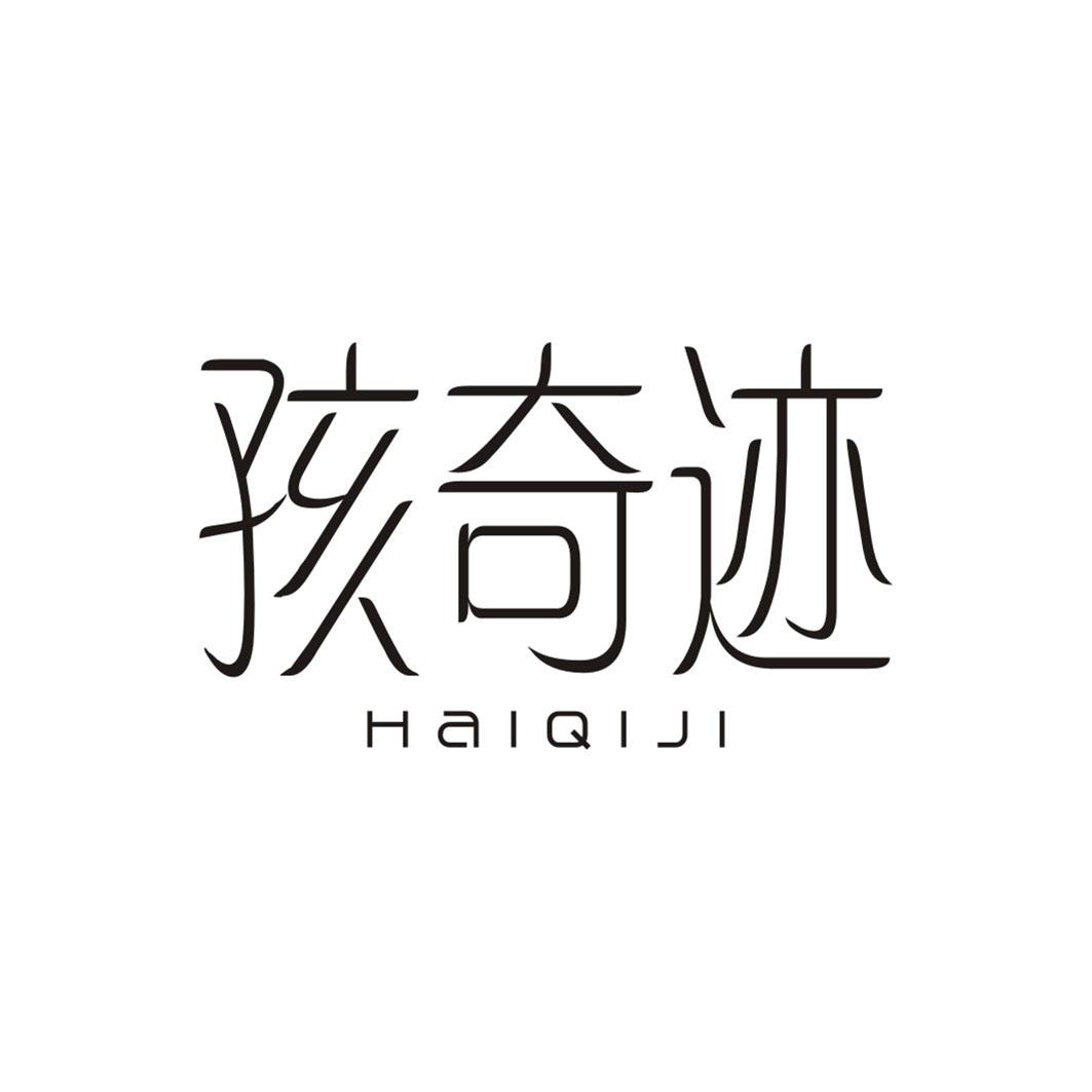 孩奇迹HAIQIJI