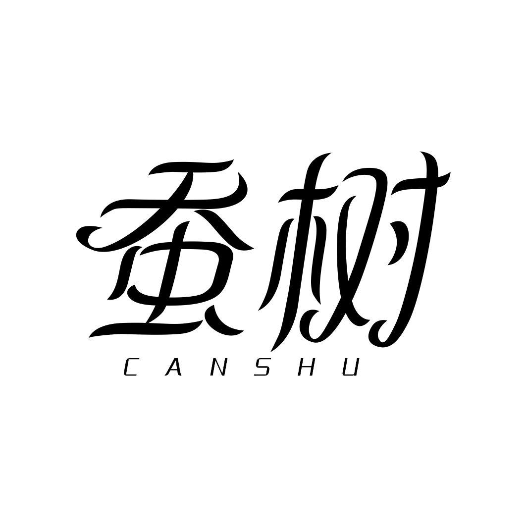 蚕树CANSHU