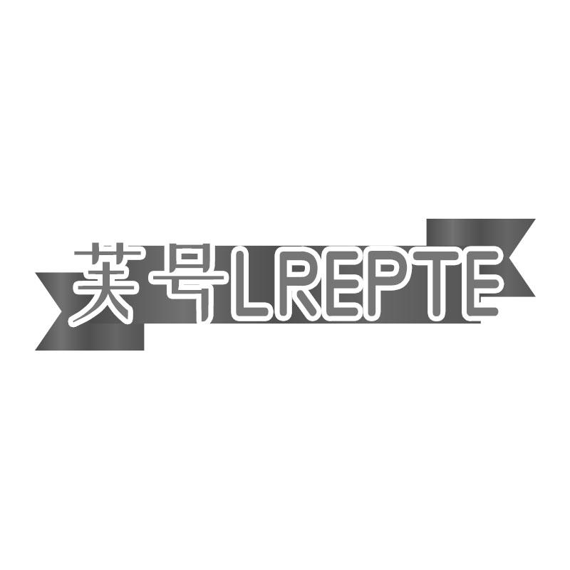 芙号LREPTE