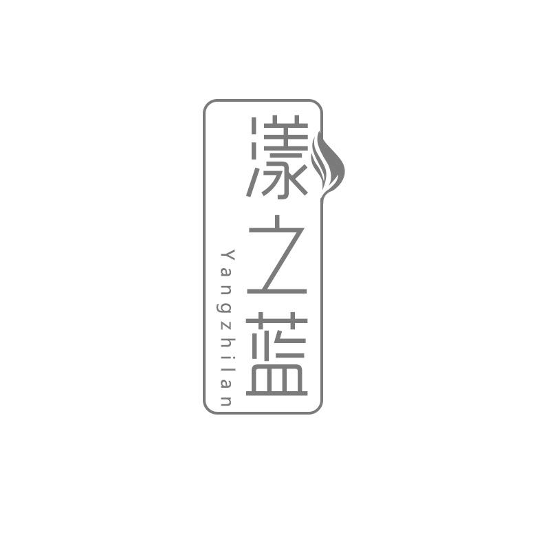 漾之蓝