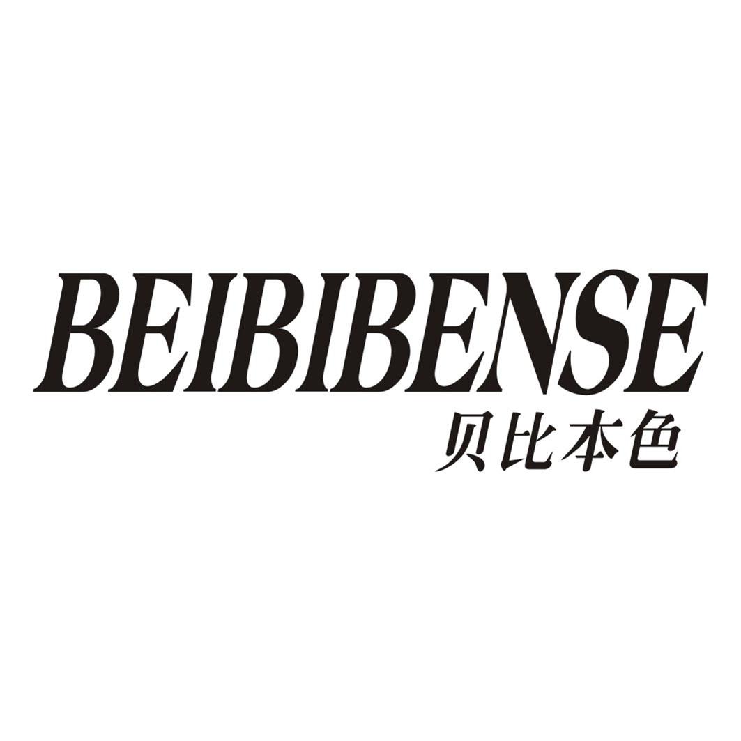 贝比本色BEIBIBENSE