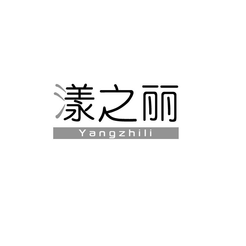 漾之丽