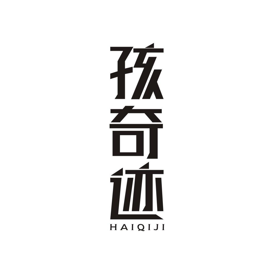 孩奇迹HAIQIJI
