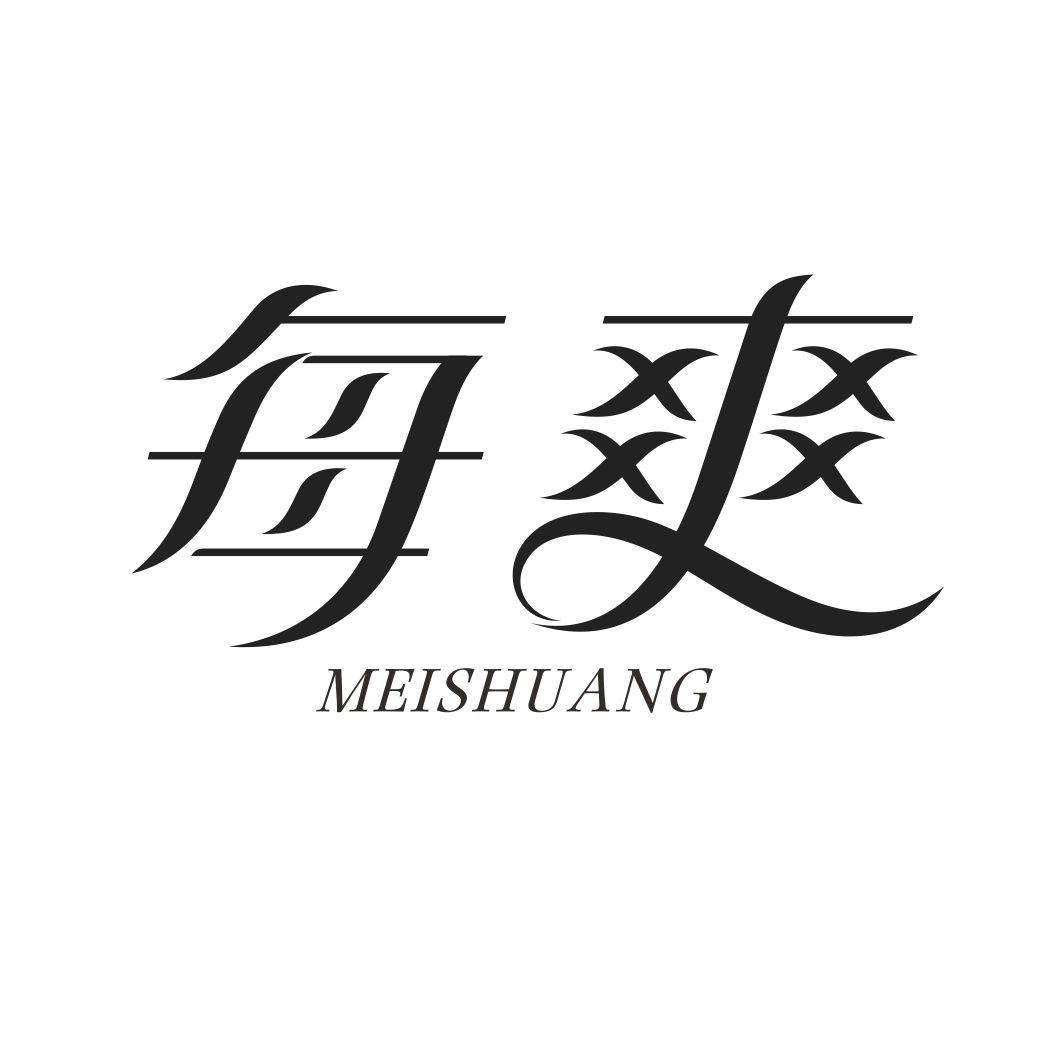 每爽MEISHUANG