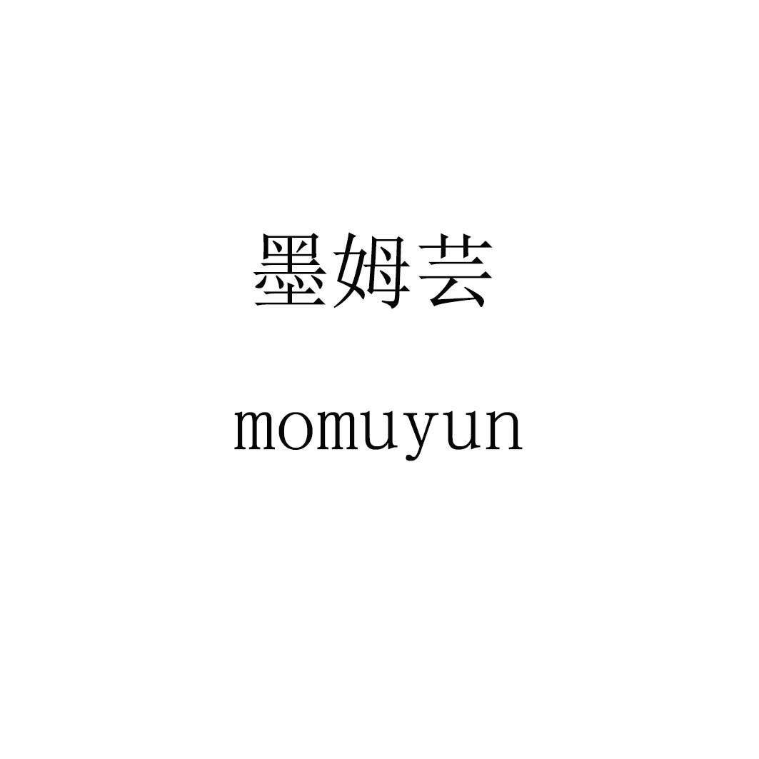 墨姆芸