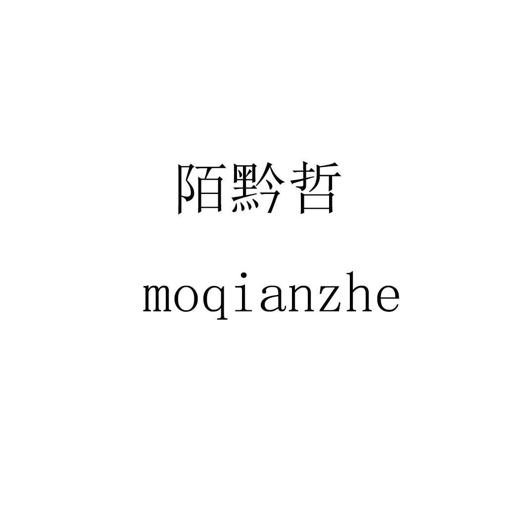陌黔哲moqianzhe