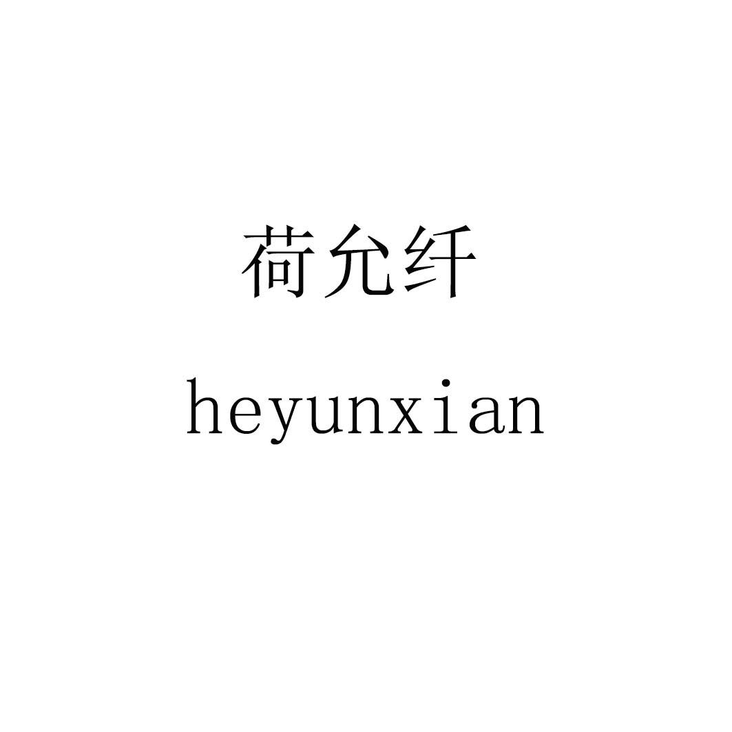 荷允纤heyunxian