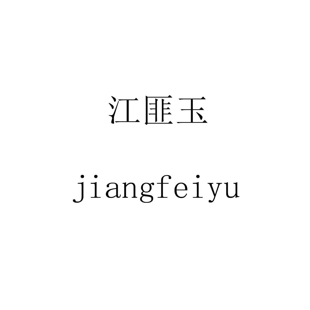 江匪玉jiangfeiyu