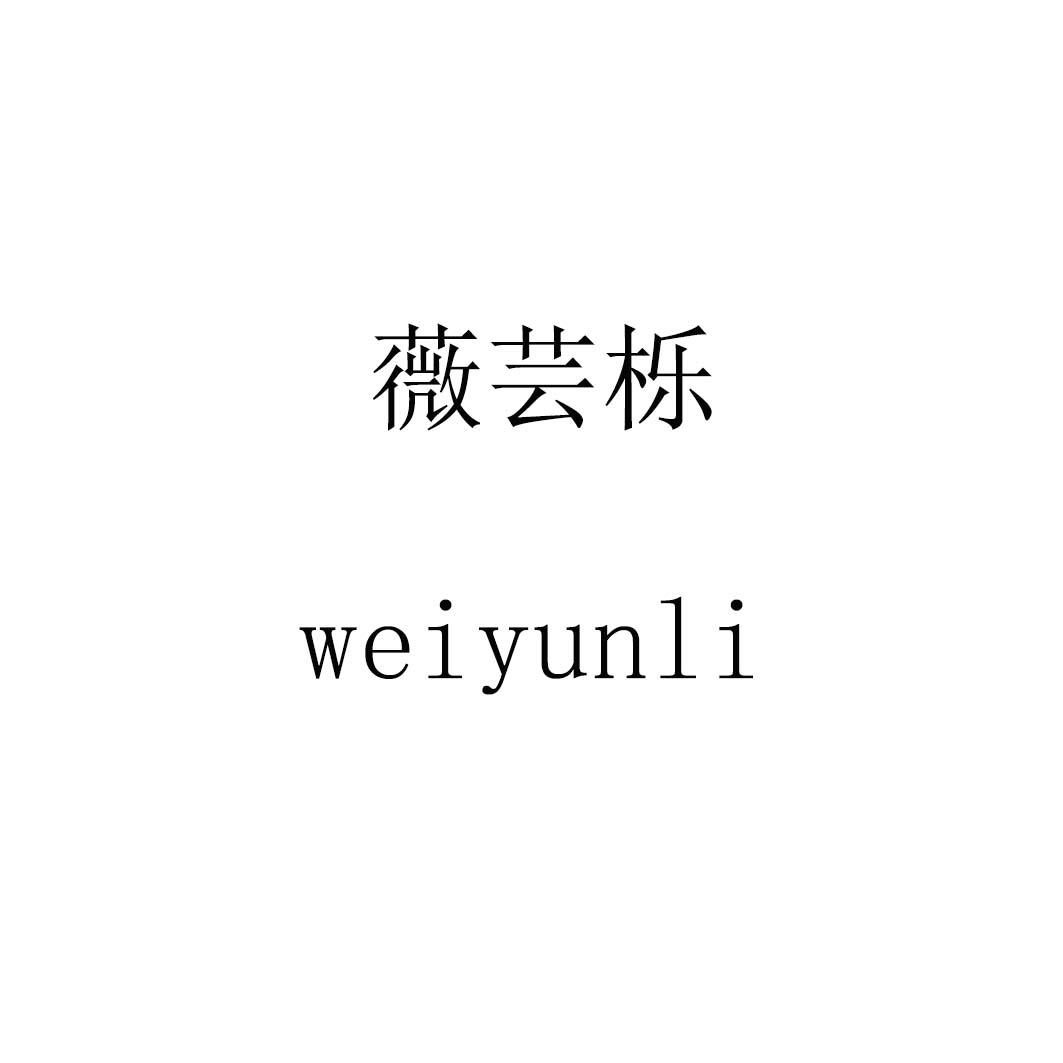 薇芸栎weiyunli