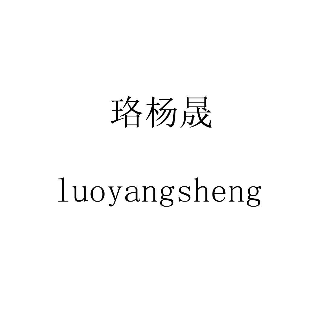 珞杨晟luoyangsheng