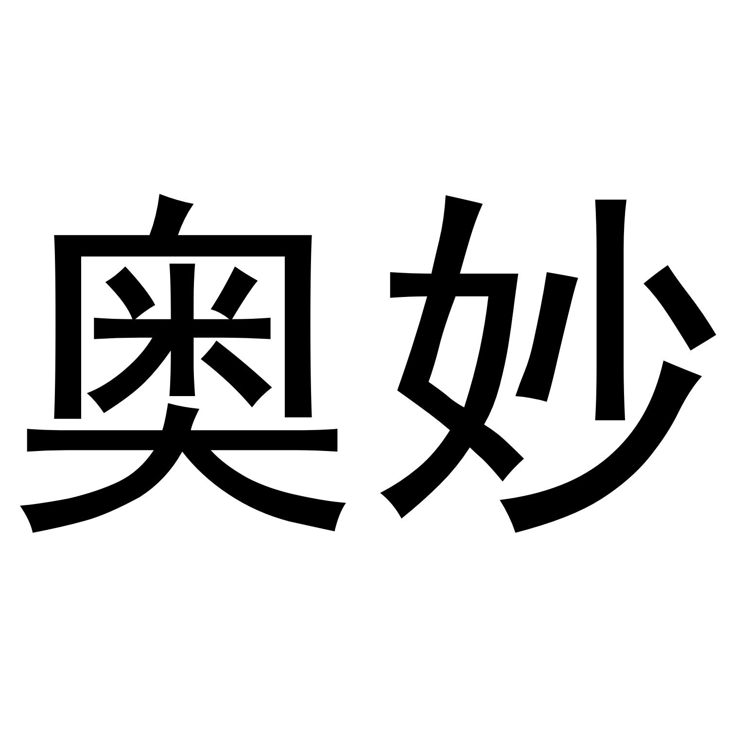 奥妙