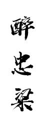 醉忠粱