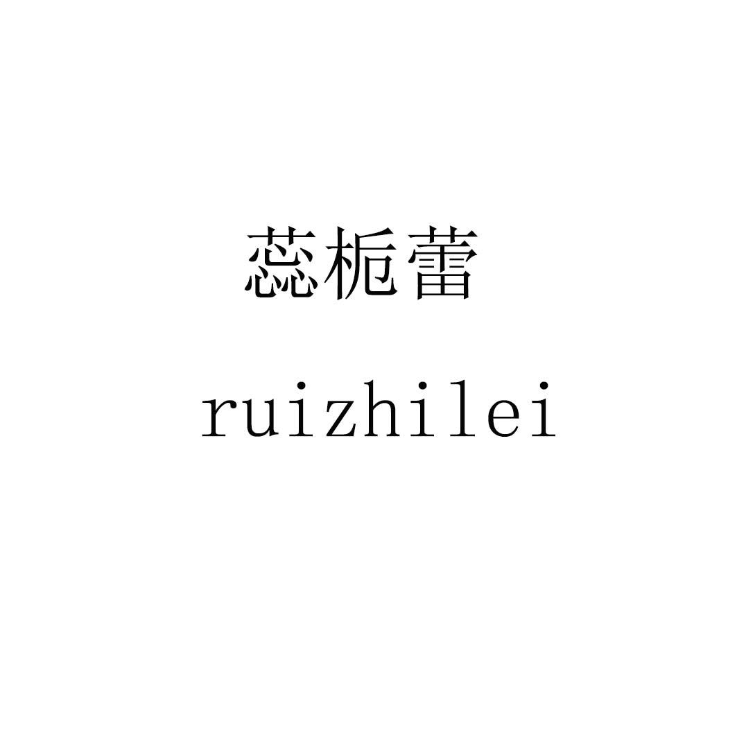 蕊栀蕾ruizhilei