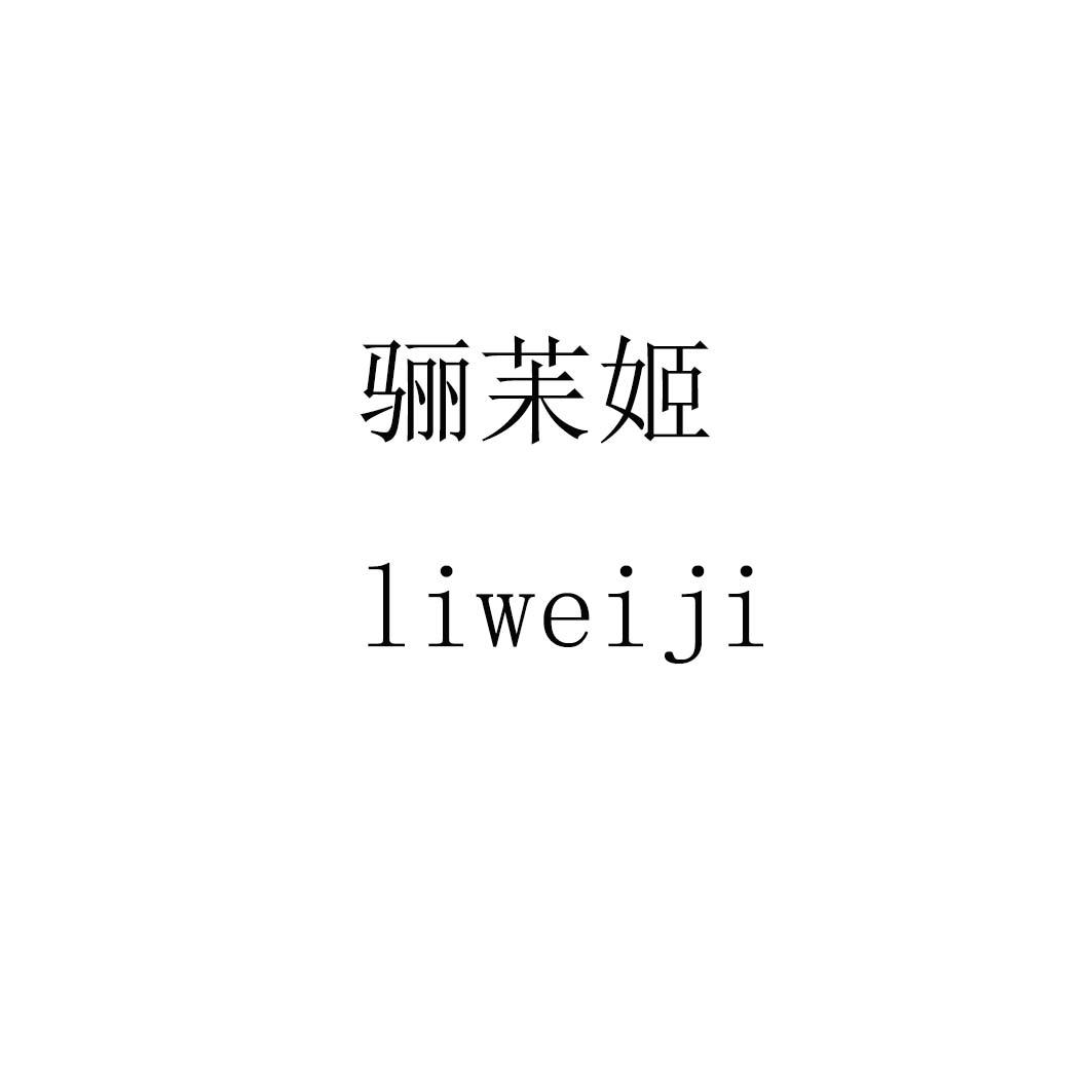骊苿姬liweiji