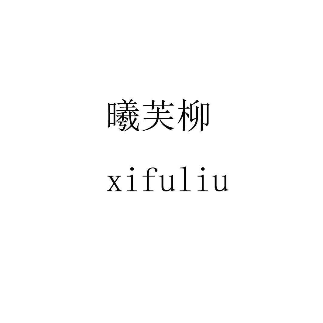 曦芙柳