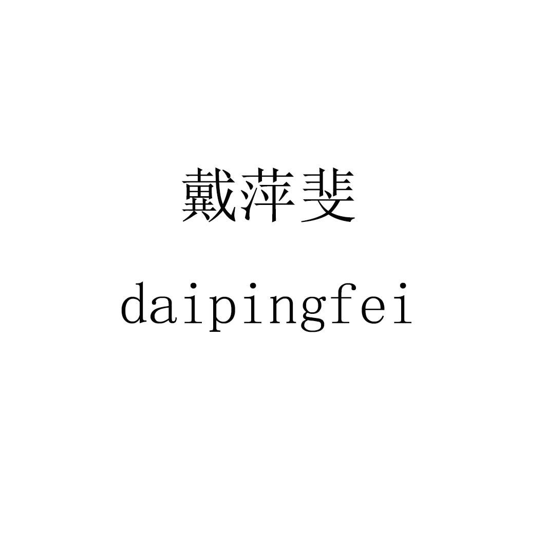 戴萍斐daipingfei