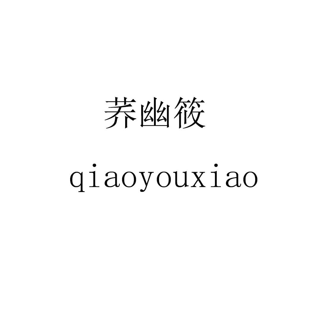 荞幽筱qiaoyouxiao