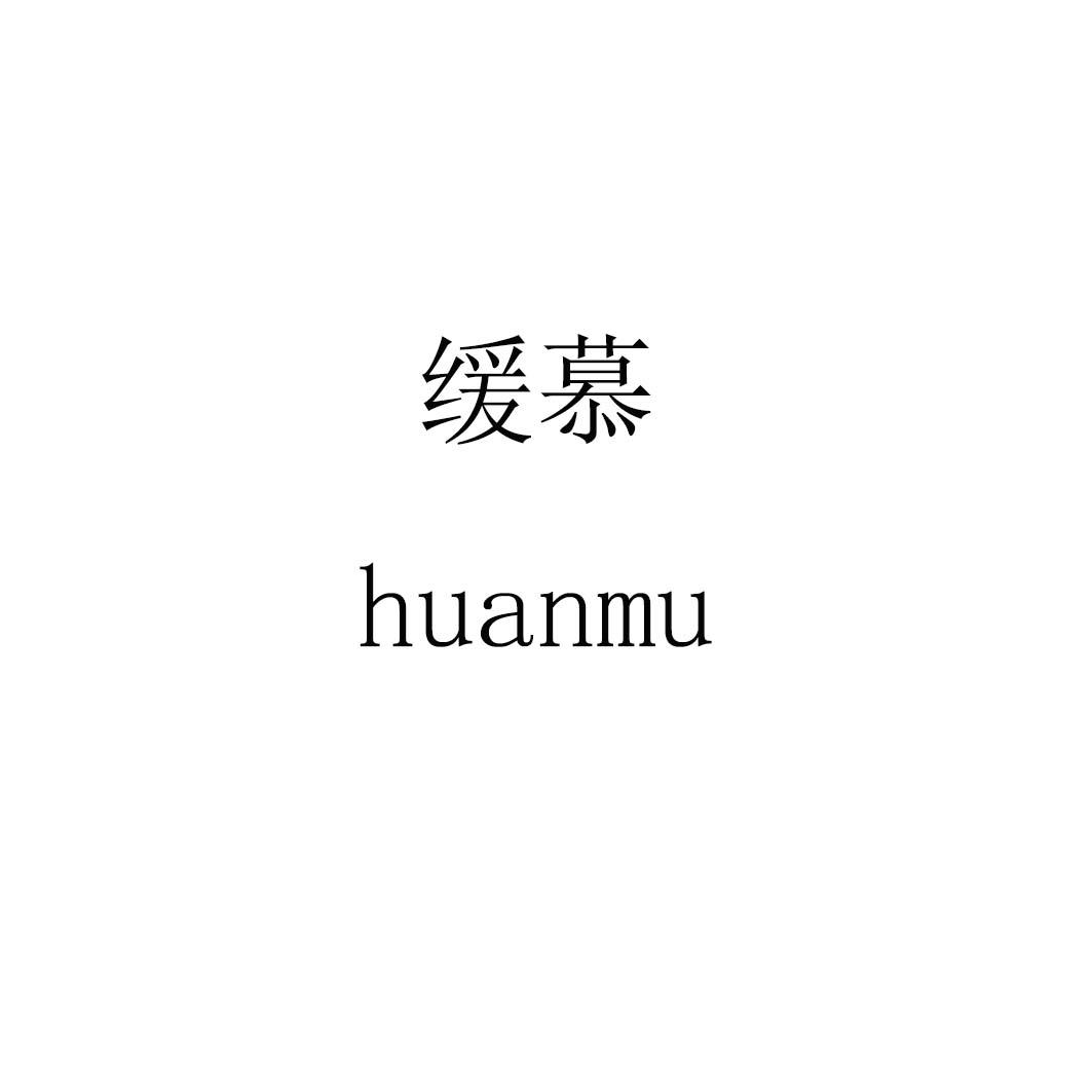 缓慕huanmu