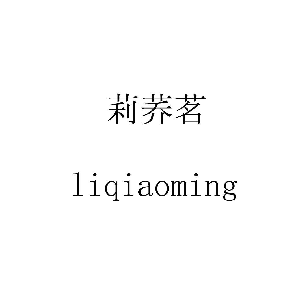 莉荞茗liqiaoming