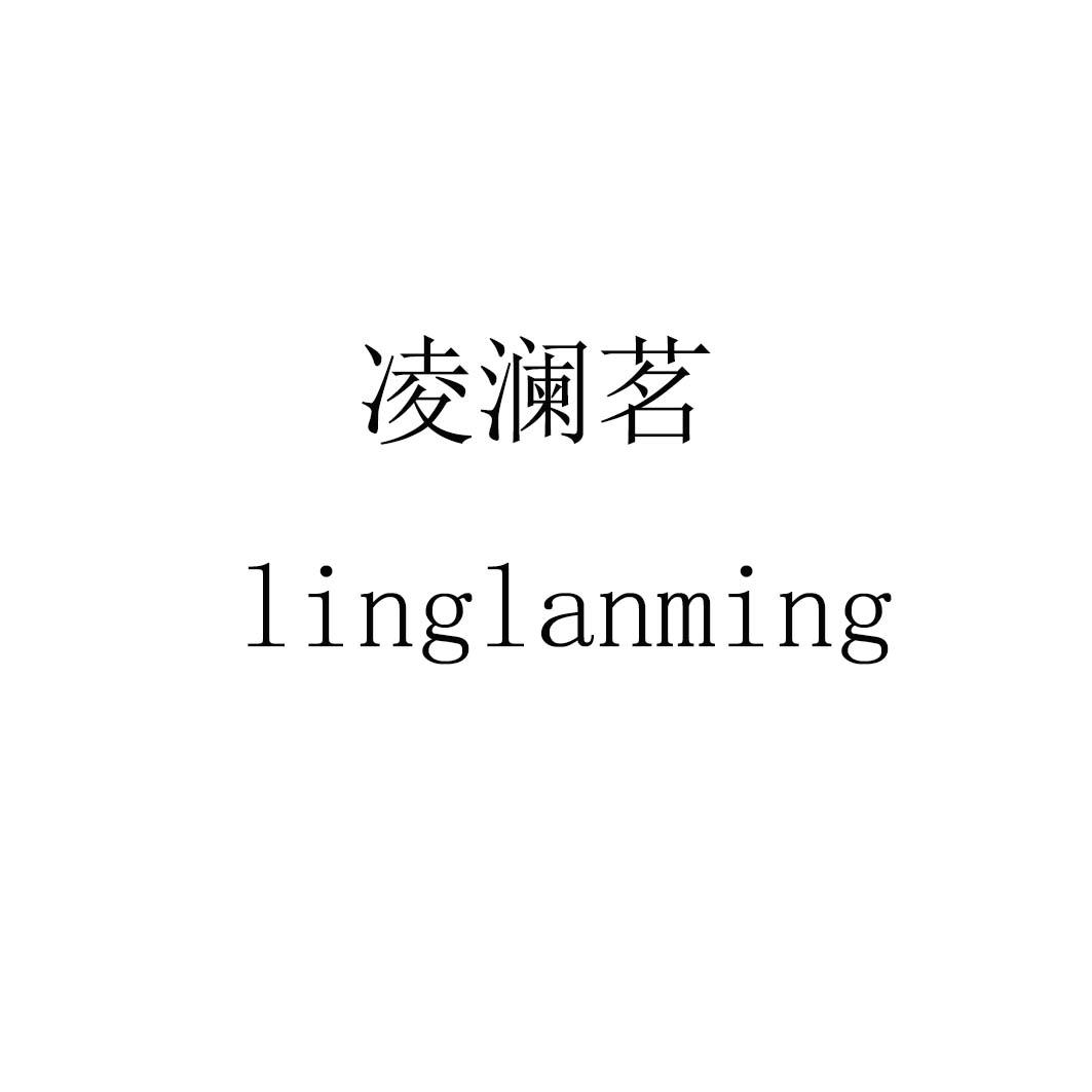 凌澜茗linglanming