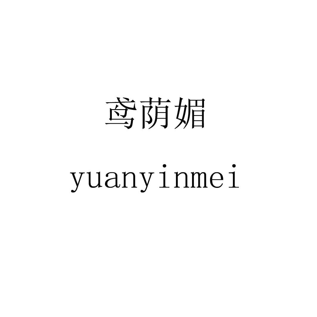 鸢荫媚yuanyinmei