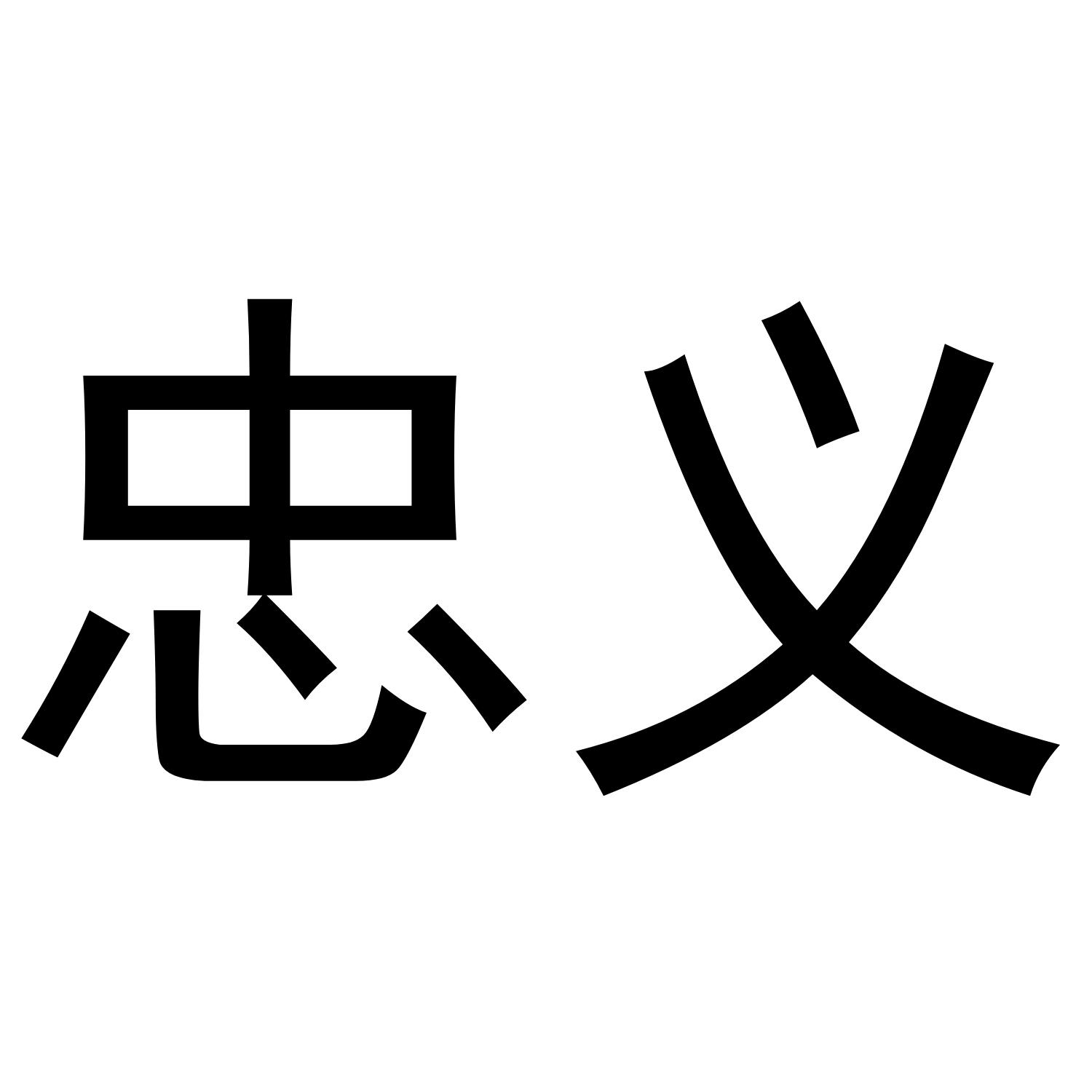 忠义