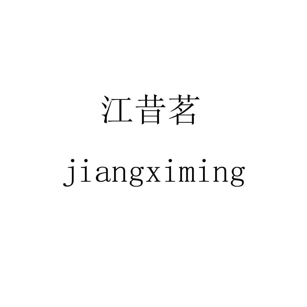 江昔茗jiangximing