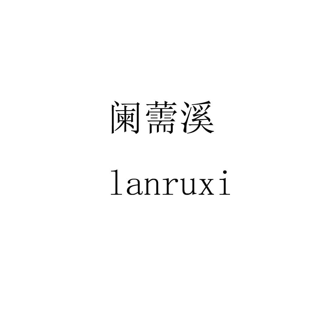 阑薷溪lanruxi