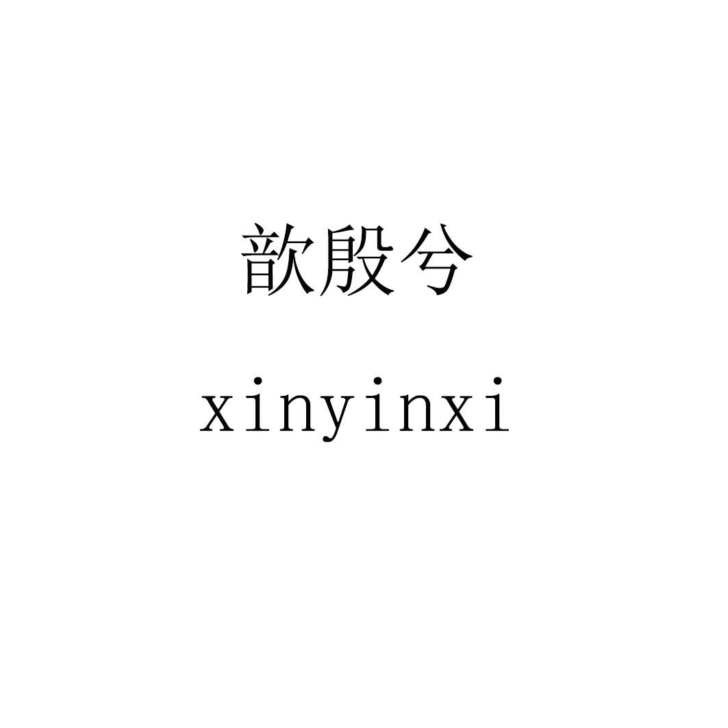 歆殷兮xinyinxi