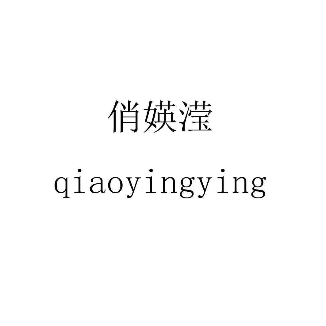 俏媖滢qiaoyingying