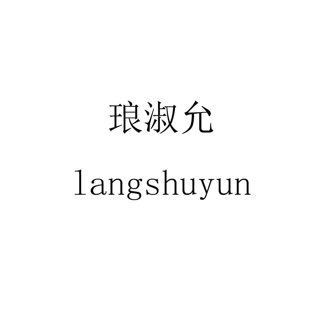 琅淑允langshuyun