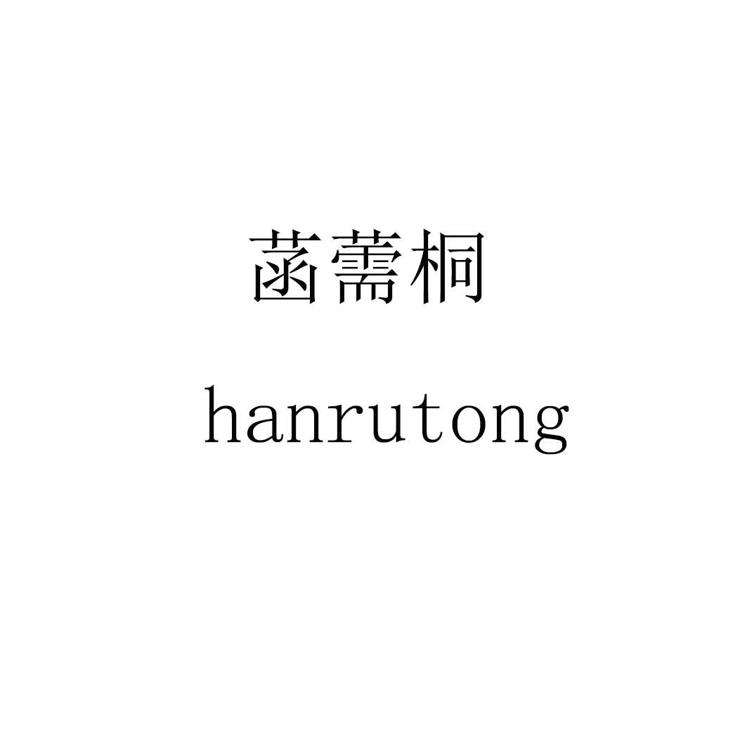 菡薷桐hanrutong