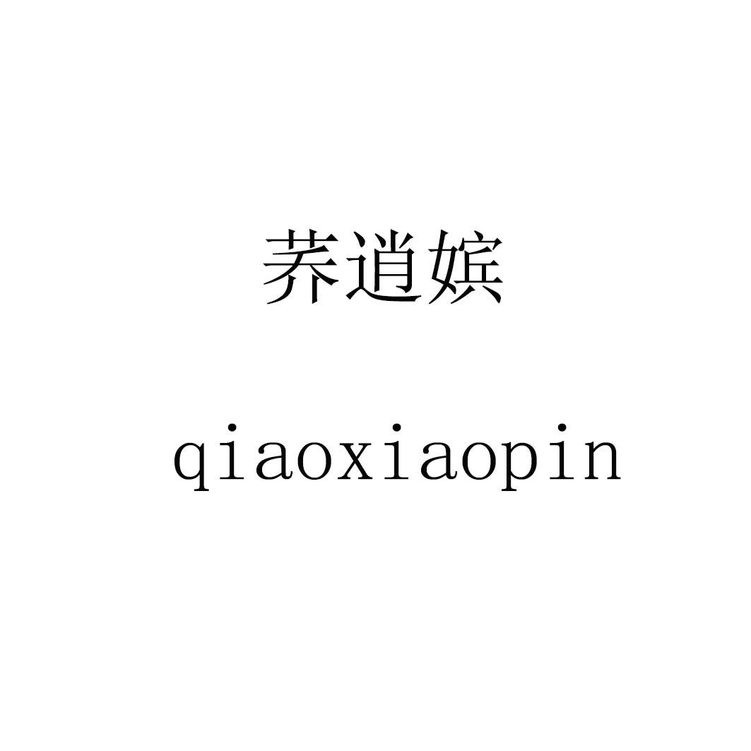荞逍嫔qiaoxiaopin